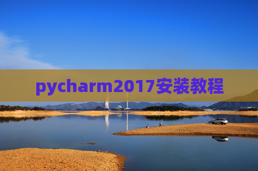 pycharm2017安装教程 pycharm2017安装教程