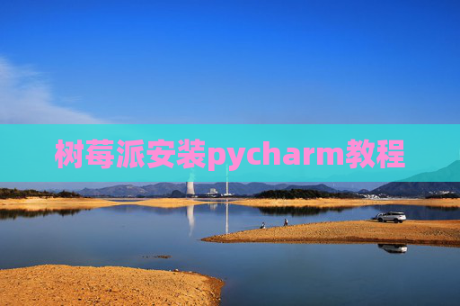 树莓派安装pycharm教程