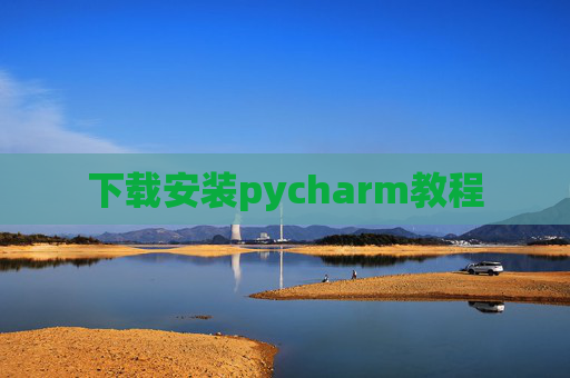 下载安装pycharm教程